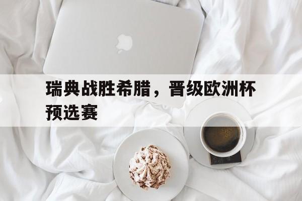 欧博官网注册入口-瑞典2021年欧洲杯预选赛比赛结果