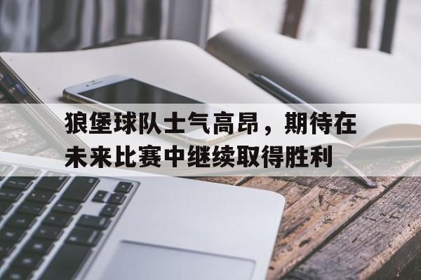 狼堡俱乐部足球 狼堡俱乐部足球