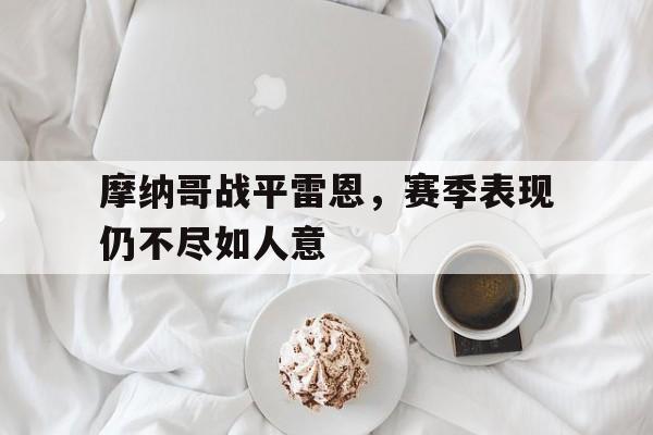 欧博官网app下载-雷恩vs摩纳哥比分